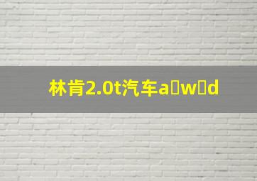 林肯2.0t汽车a w d